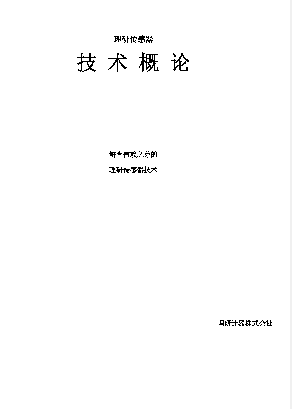 理研传感器技术概论